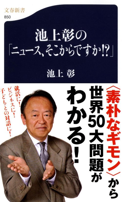 池上彰の「ニュース、そこからですか!?」
