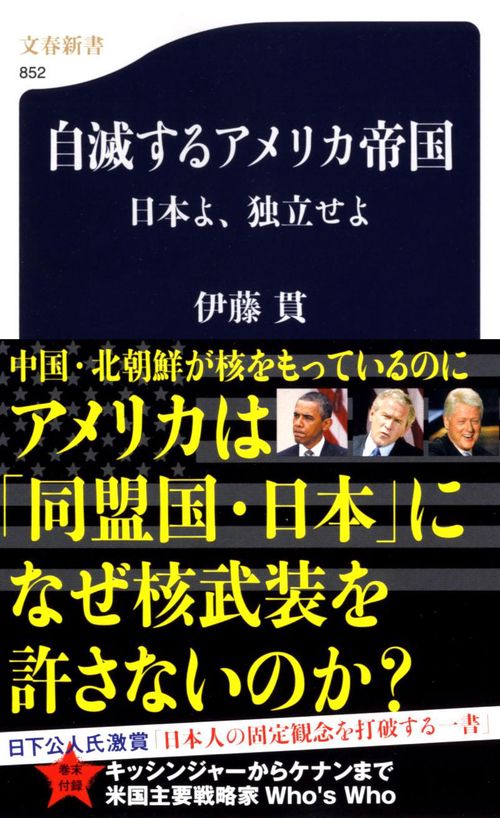 日本よ、独立せよ 自滅するアメリカ帝国