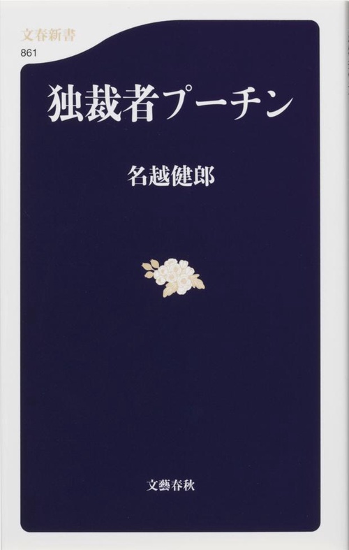 独裁者プーチン