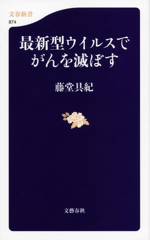 最新型ウイルスでがんを滅ぼす