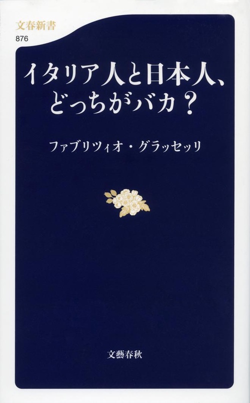 イタリア人と日本人、どっちがバカ？