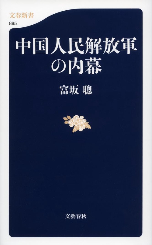 中国人民解放軍の内幕