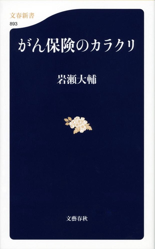 がん保険のカラクリ