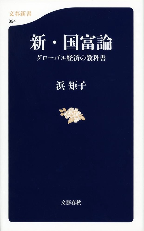 新・国富論 グローバル経済の教科書