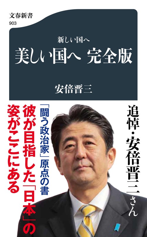 新しい国へ 美しい国へ 完全版