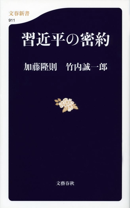 習近平の密約