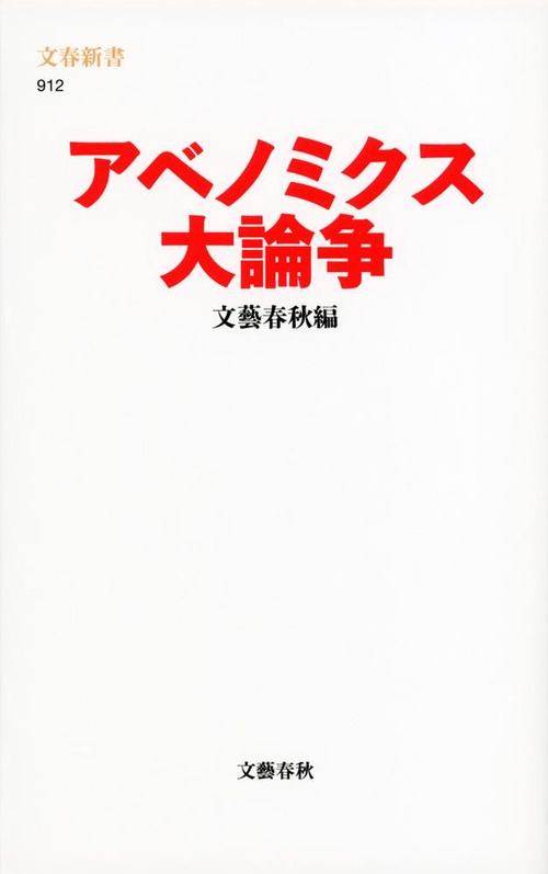 アベノミクス大論争