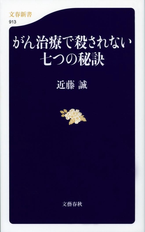 がん治療で殺されない七つの秘訣