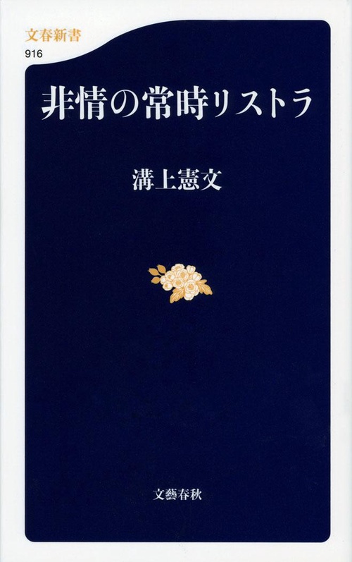 非情の常時リストラ