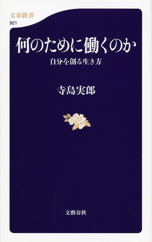 何のために働くのか 自分を創る生き方