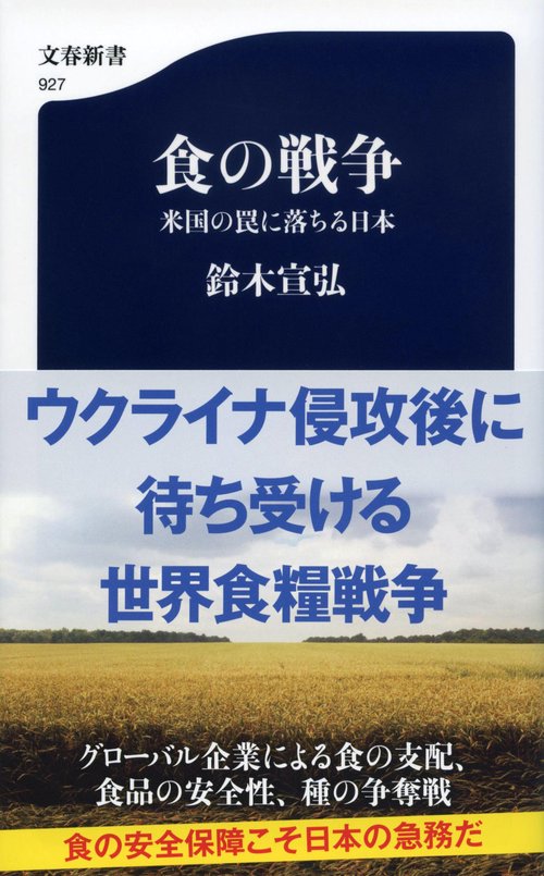 食の戦争 米国の罠に落ちる日本