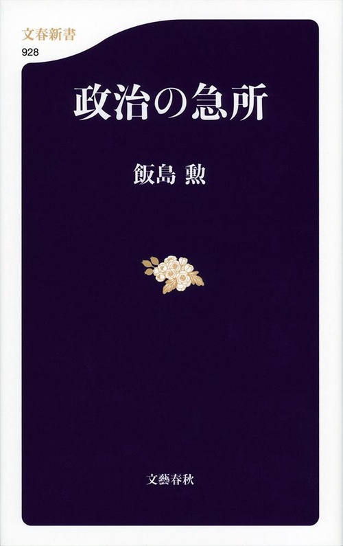 政治の急所