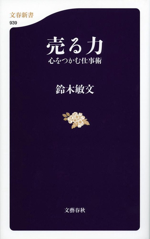 売る力 心をつかむ仕事術