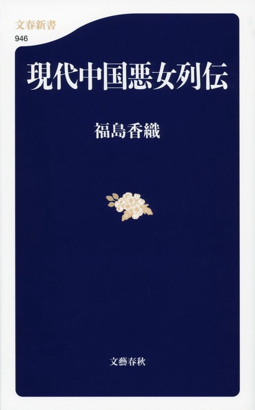 現代中国悪女列伝