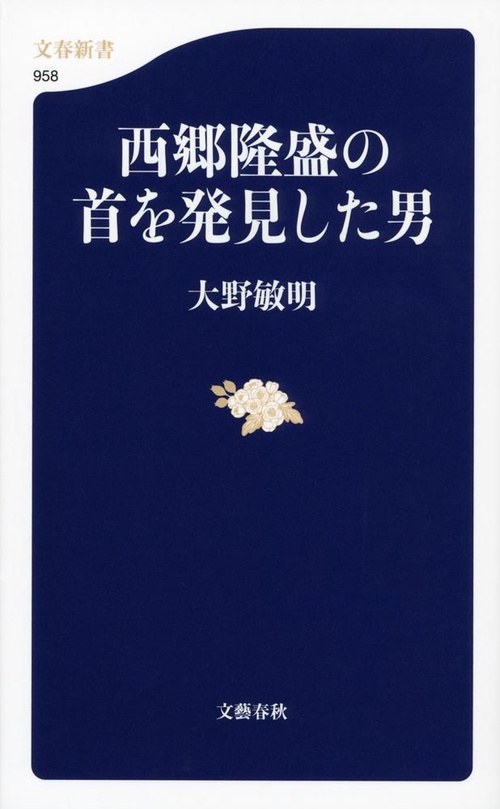 西郷隆盛の首を発見した男