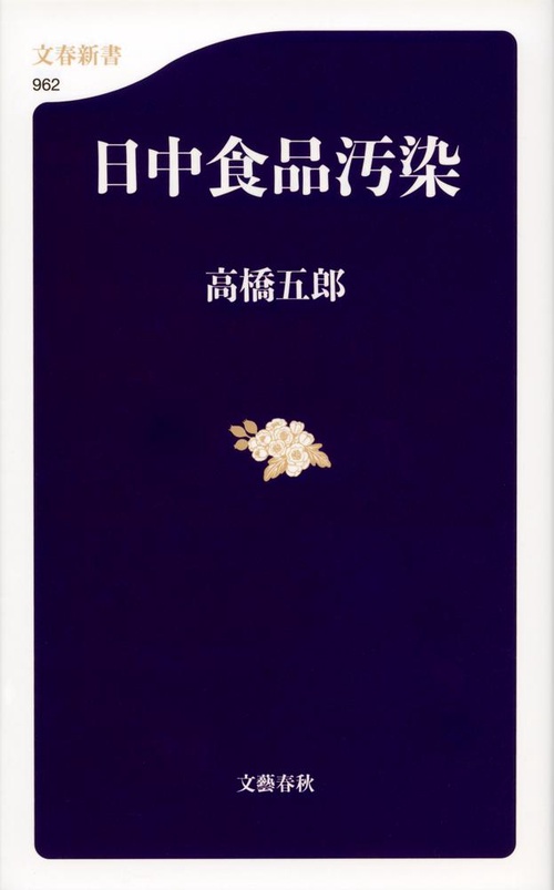 日中食品汚染