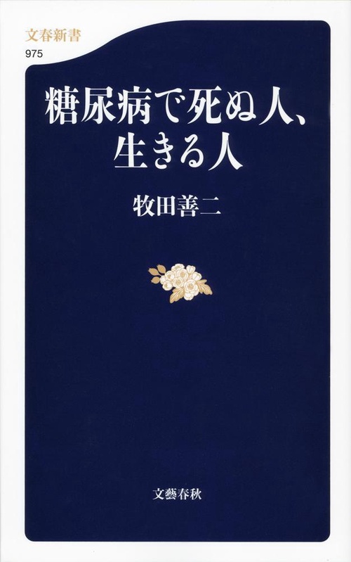 糖尿病で死ぬ人、生きる人