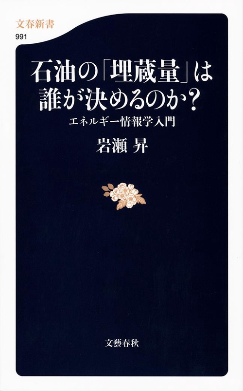 石油の「埋蔵量」は誰が決めるのか？ エネルギー情報学入門
