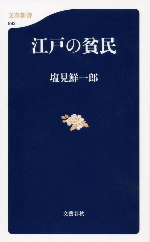 江戸の貧民