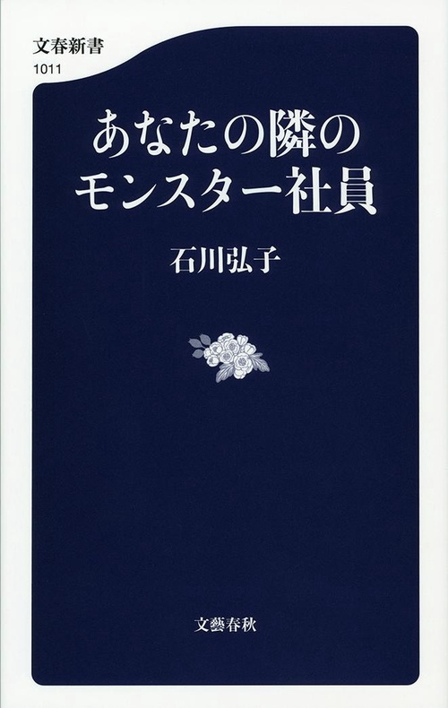 あなたの隣のモンスター社員