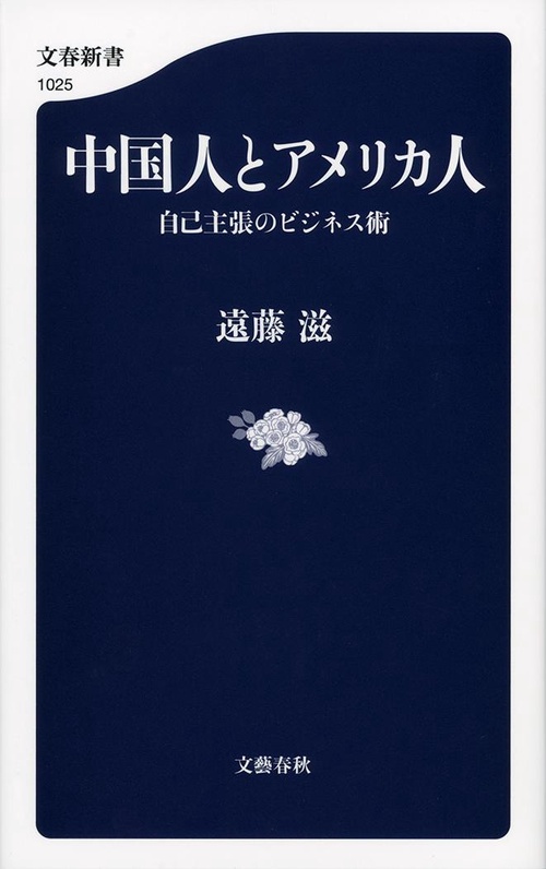 中国人とアメリカ人 自己主張のビジネス術