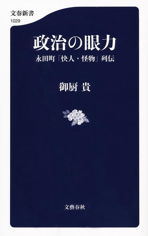 政治の眼力 永田町「快人・怪物」列伝