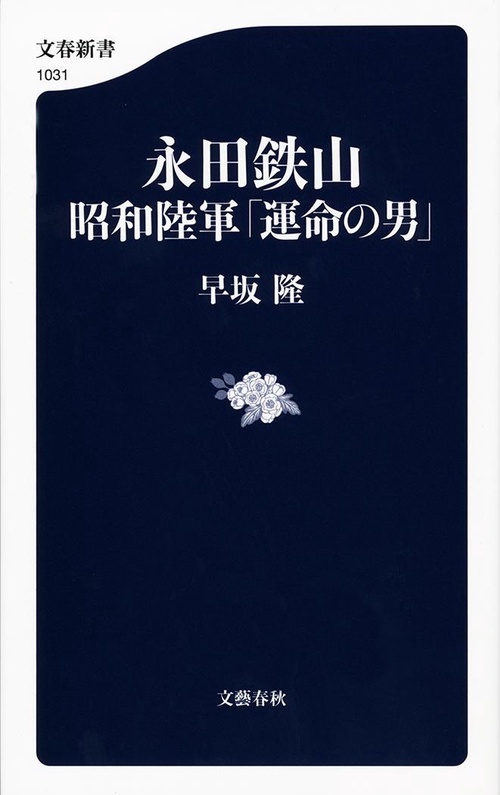 永田鉄山 昭和陸軍「運命の男」
