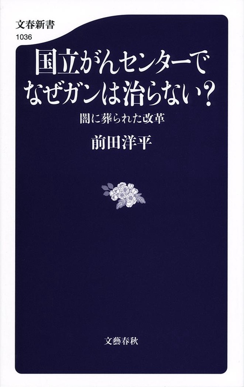 国立がんセンターでなぜガンは治らない？ 闇に葬られた改革