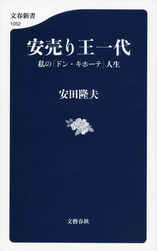 安売り王一代 私の「ドン・キホーテ」人生