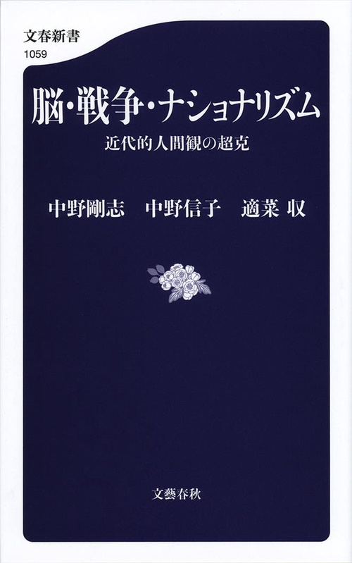 脳・戦争・ナショナリズム 近代的人間観の超克