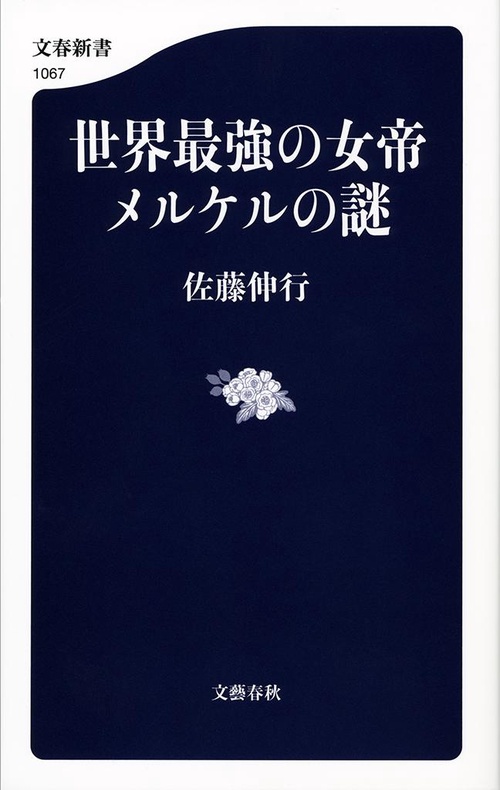 世界最強の女帝 メルケルの謎