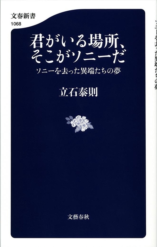 君がいる場所、そこがソニーだ ソニーを去った異端たちの夢