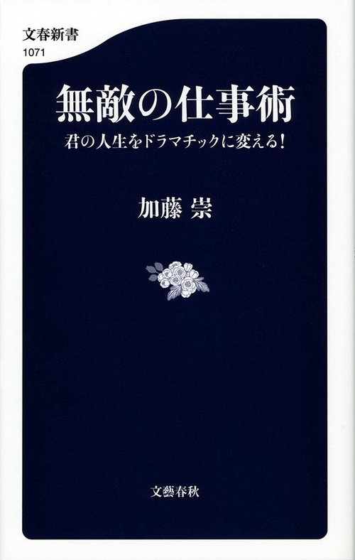 無敵の仕事術 君の人生をドラマチックに変える！
