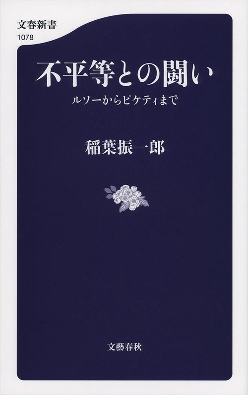 不平等との闘い ルソーからピケティまで