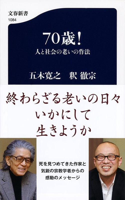 70歳！ 人と社会の老いの作法