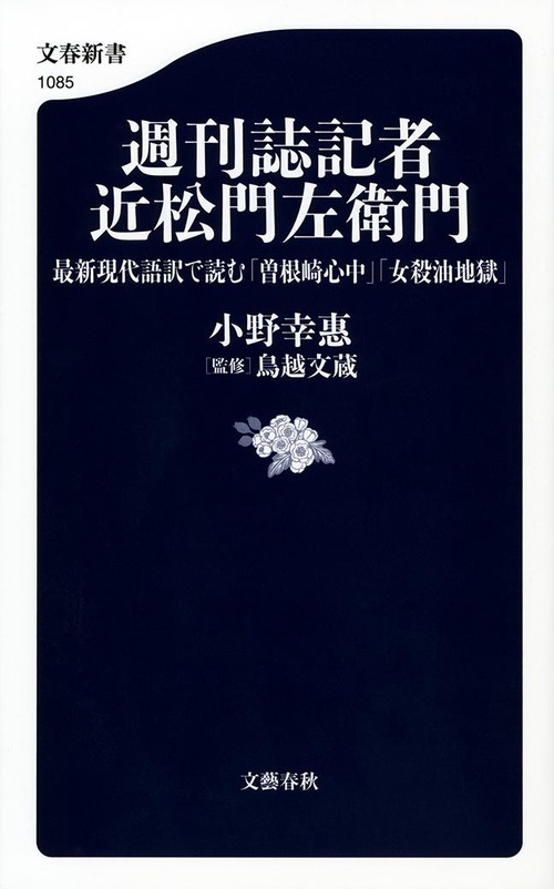 週刊誌記者 近松門左衛門 最新現代語訳で読む「曽根崎心中」「女殺油地獄」
