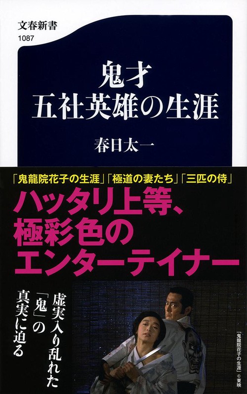 鬼才 五社英雄の生涯