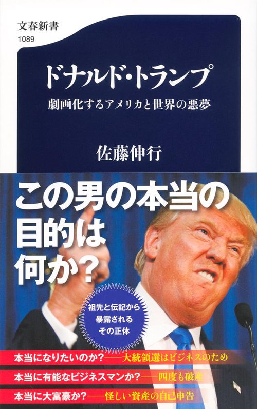ドナルド・トランプ 劇画化するアメリカと世界の悪夢