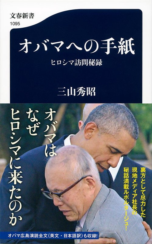オバマへの手紙 ヒロシマ訪問秘録