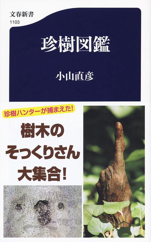 珍樹図鑑