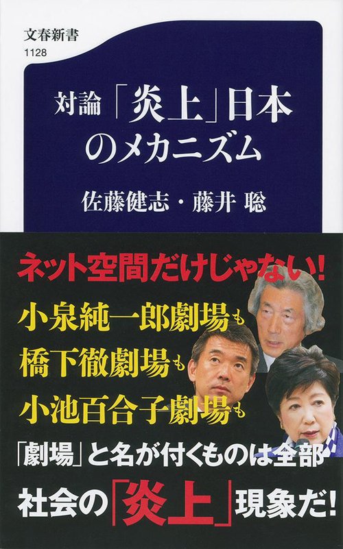 対論 「炎上」日本のメカニズム