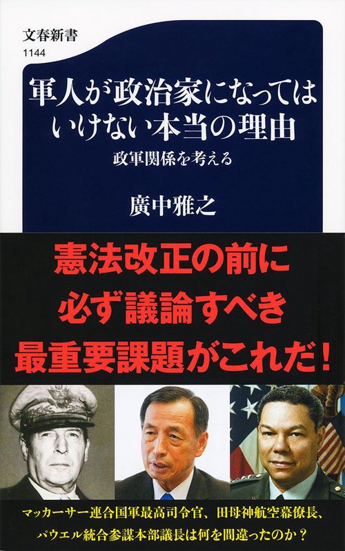 軍人が政治家になってはいけない本当の理由 政軍関係を考える