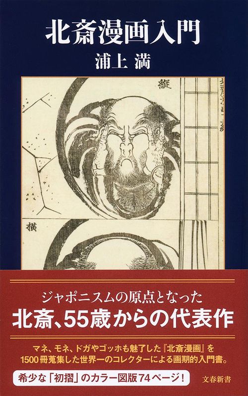 北斎漫画入門