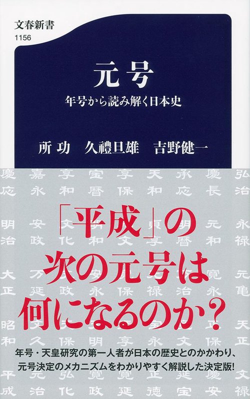 元号 年号から読み解く日本史