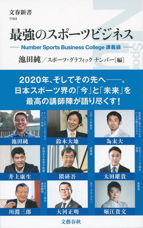 最強のスポーツビジネス Number Sports Business College講義録