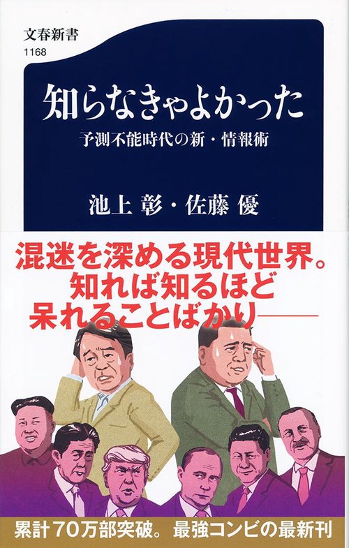 知らなきゃよかった 予測不能時代の新・情報術