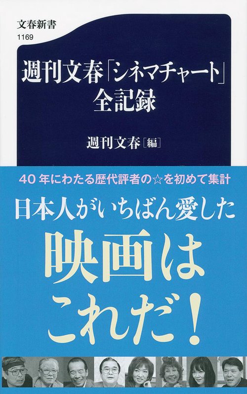週刊文春「シネマチャート」全記録
