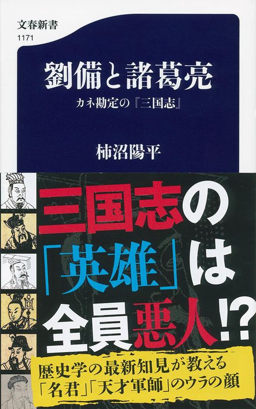 劉備と諸葛亮 カネ勘定の『三国志』