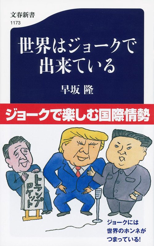 世界はジョークで出来ている