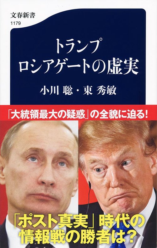 トランプ ロシアゲートの虚実